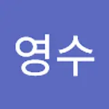 유영수