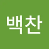스티치잇백찬