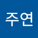 김주연
