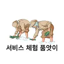 체험을 품앗이 합니다.