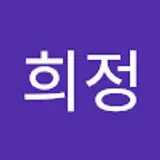 서희정