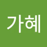고가혜