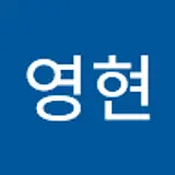 박영현