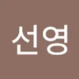 이선영
