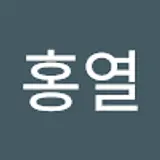 배홍열