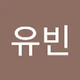 최유빈