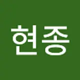 홍현종