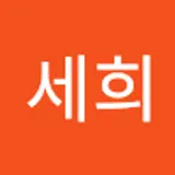 권세희
