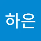 전하은