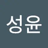 홍성윤