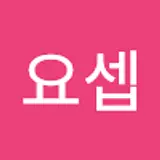 한요셉