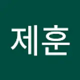 유제훈