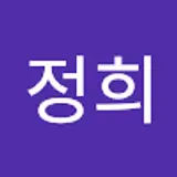 임정희