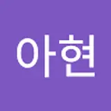 김아현
