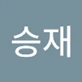 신승재