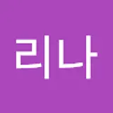 최리나
