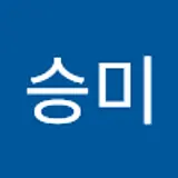 승미