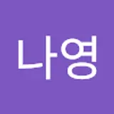 안나영