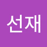 김선재