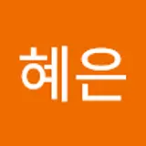 김혜은