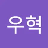 최우혁