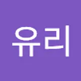 최유리