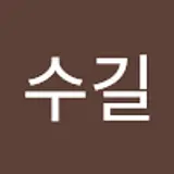 이수길