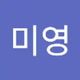 윤미영