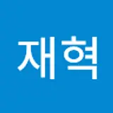 양재혁