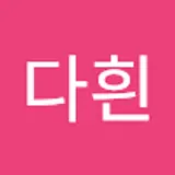 희나비