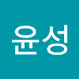 정윤성