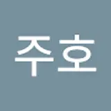 주호