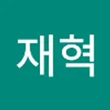 양재혁