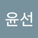 남윤선