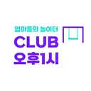 똑똑한 엄마들의 놀이터 - 클럽 오후1시