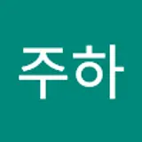 신주하