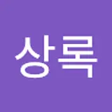 김상록