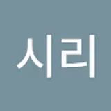 시리