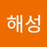 임해성