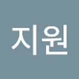 안지원