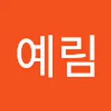 김예림