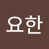 김요한