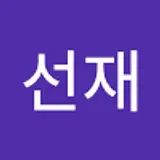 김선재
