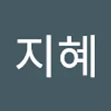 장지혜