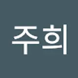 김주희