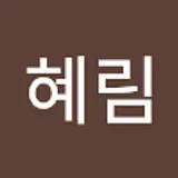 박혜림