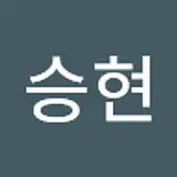 고승현