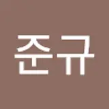 안준규
