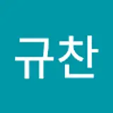 심규찬