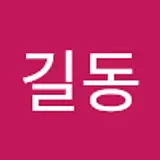 이길동